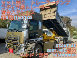 クオン　トレーラーダンプ(セット販売)