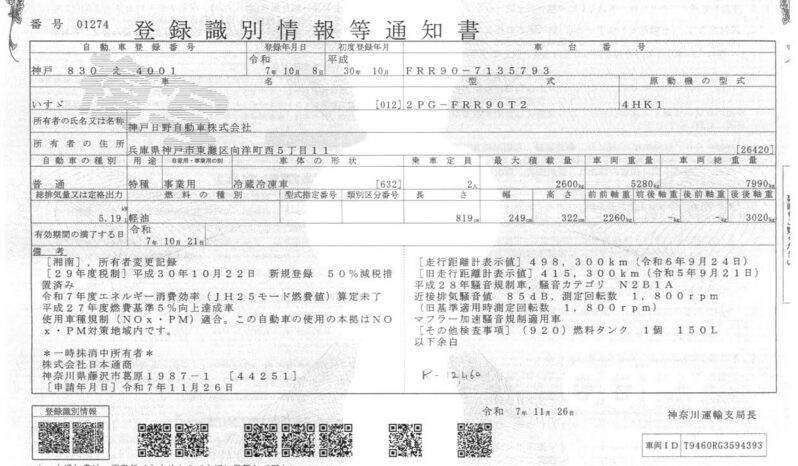 
								いすゞ 4t 冷凍 平成30年式 走行57万Km full									